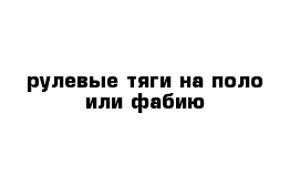 рулевые тяги на поло или фабию